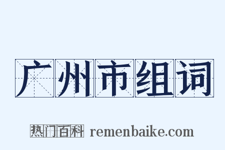 广州市组词是什么意思的图片